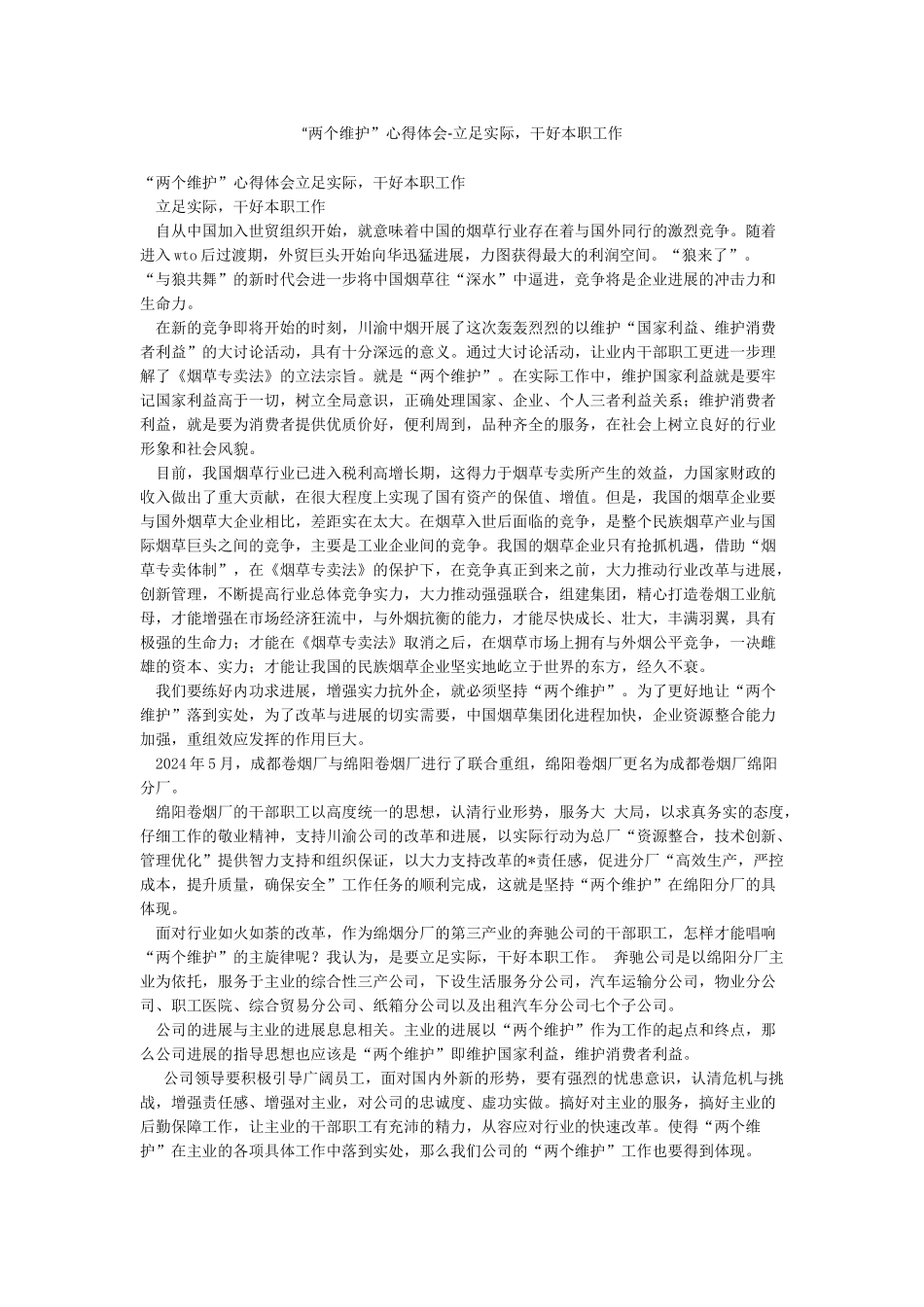 “两个维护”心得体会-立足实际干好本职工作_第1页