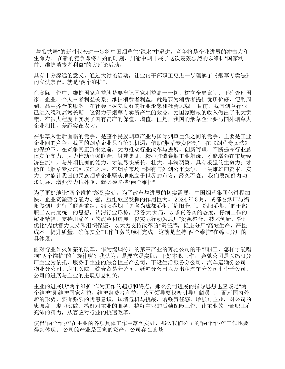 “两个维护心得体会-立足实际干好本职工作_第1页