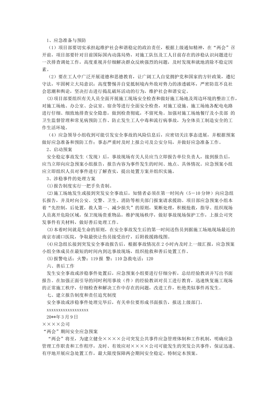 “两会”期间安全应急预案_第2页