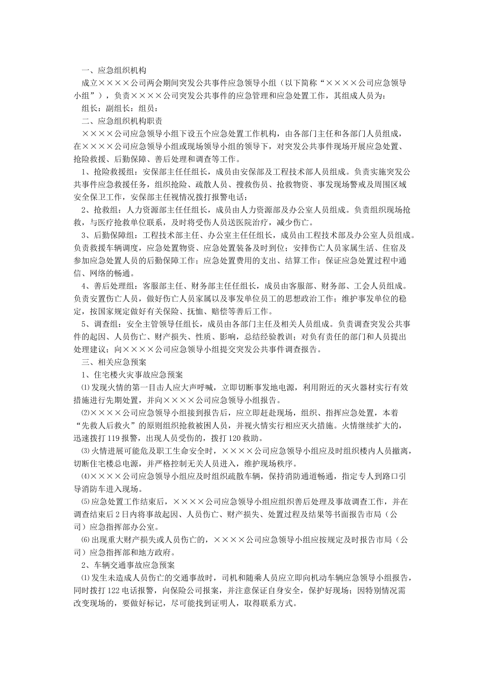 “两会”期间安全应急预案_第3页