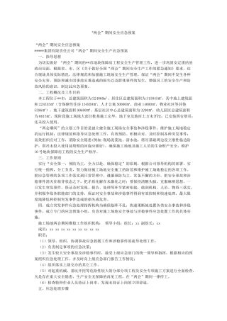 “两会”期间安全应急预案