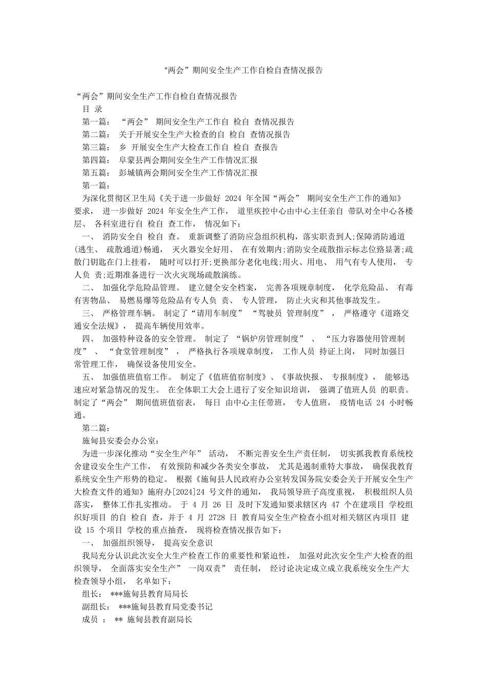 “两会”期间安全生产工作自检自查情况报告_第1页