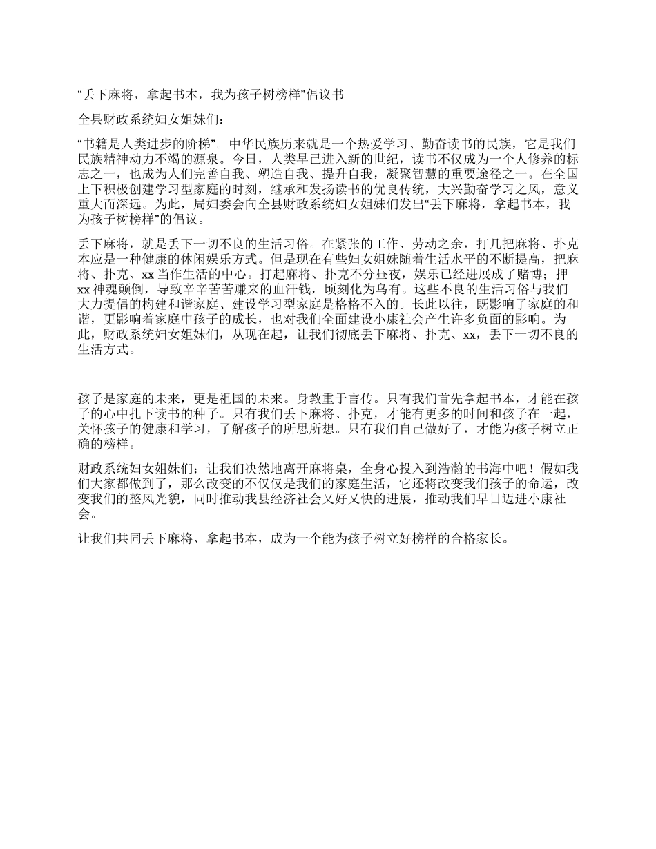 “丢下麻将拿起书本我为孩子树榜样倡议书_第1页