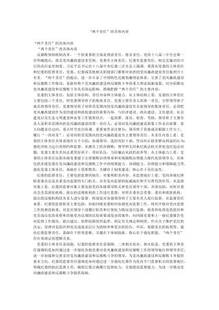 “两个责任”的具体内容