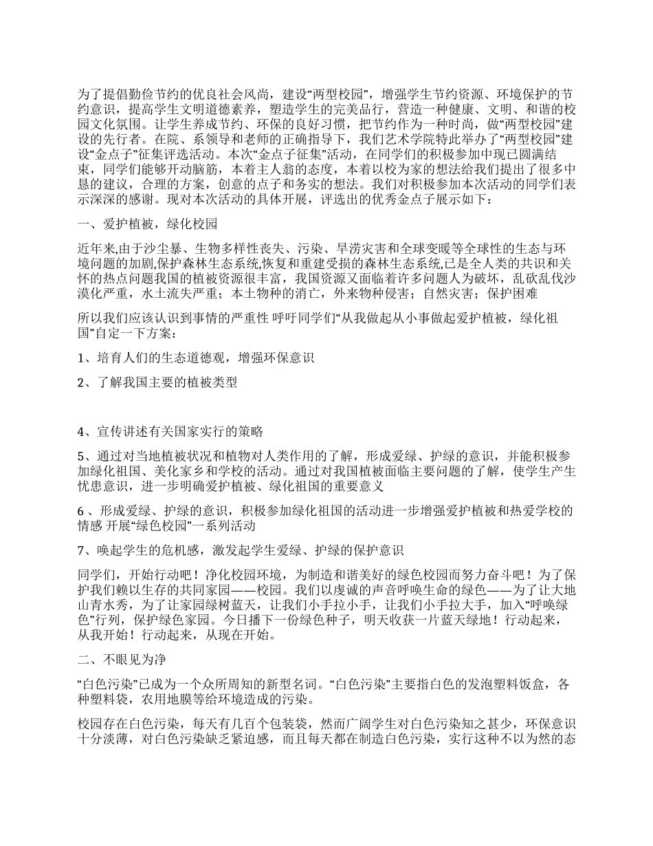 “两型校园建设“金点子征集评选活动总结_第1页