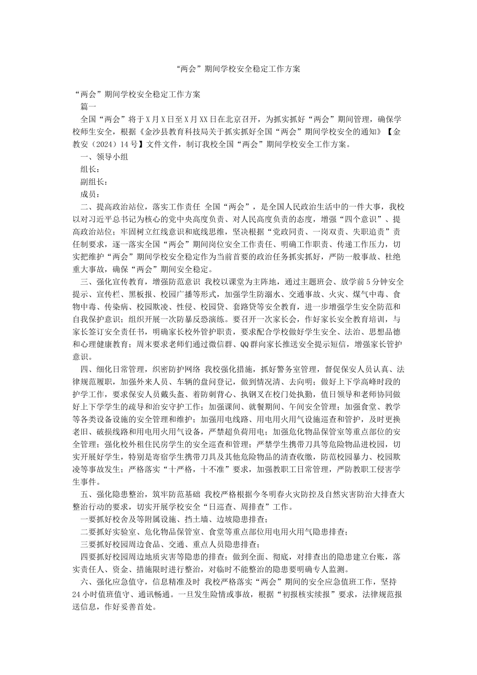 “两会”期间学校安全稳定工作方案_第1页