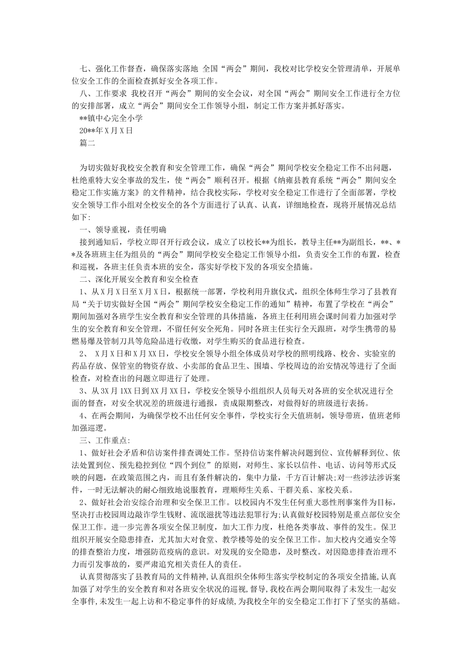 “两会”期间学校安全稳定工作方案_第2页