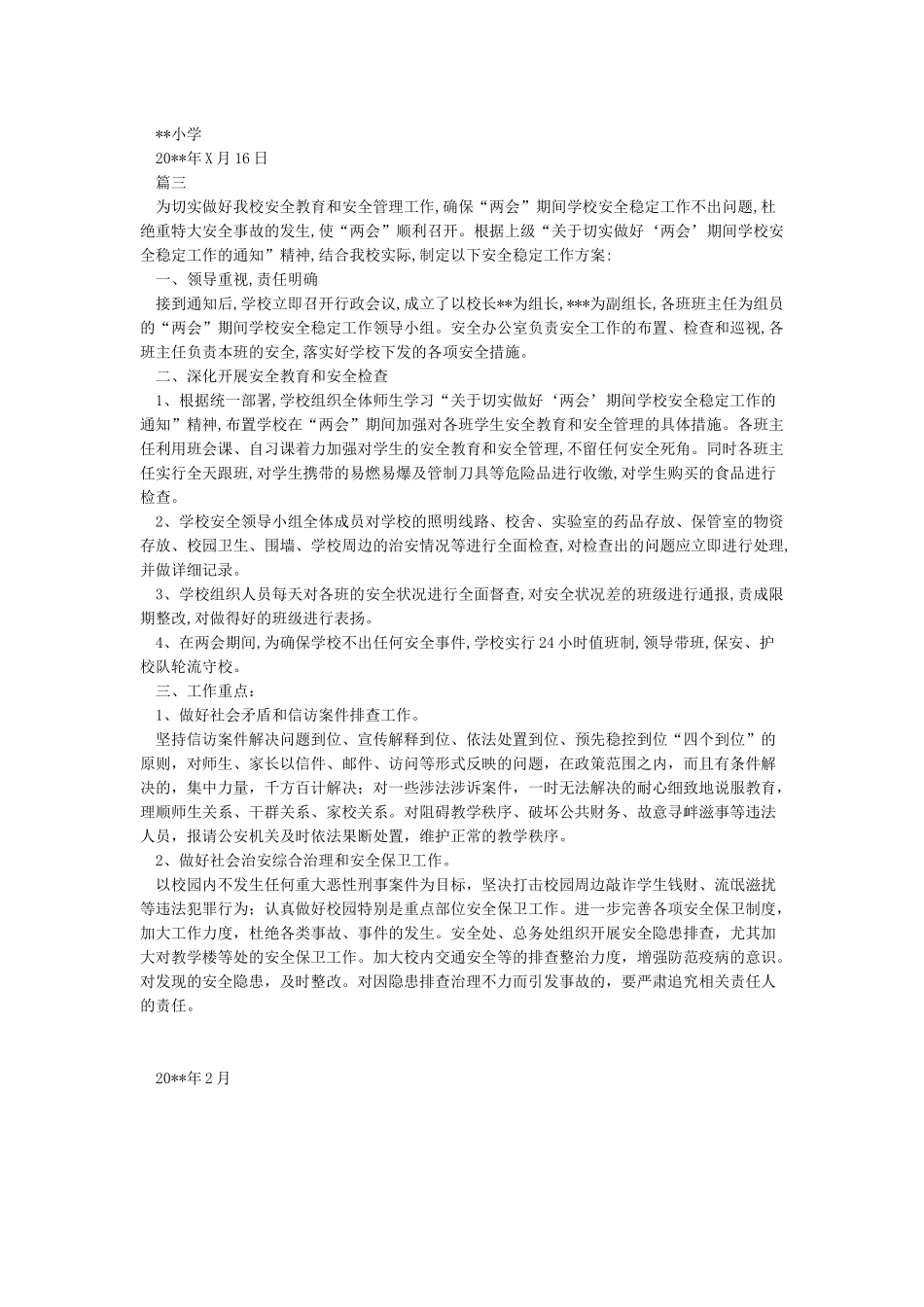 “两会”期间学校安全稳定工作方案_第3页