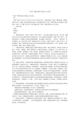 “两会”期间学校安全稳定工作方案