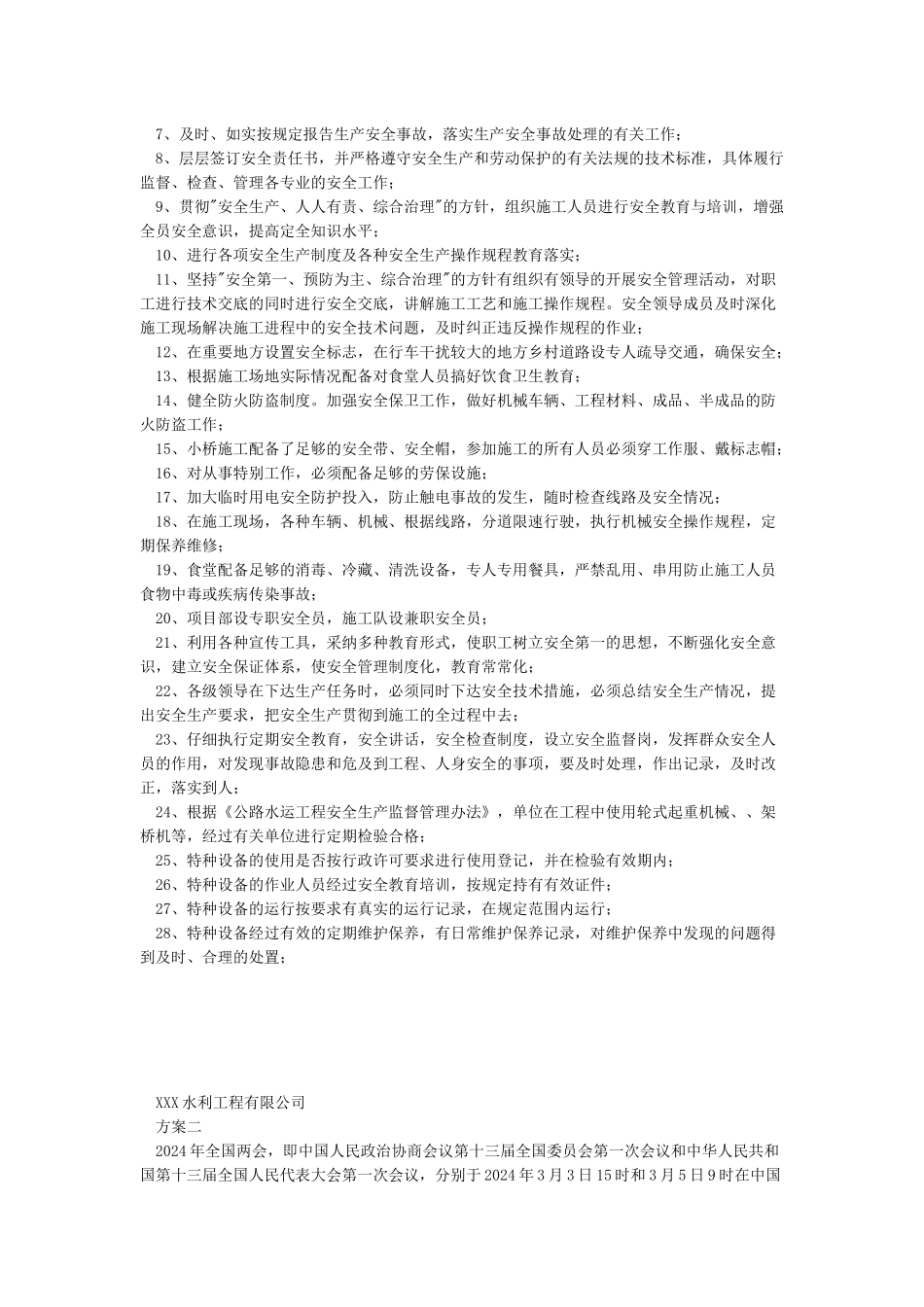 “两会”期间安全生产方案_第2页