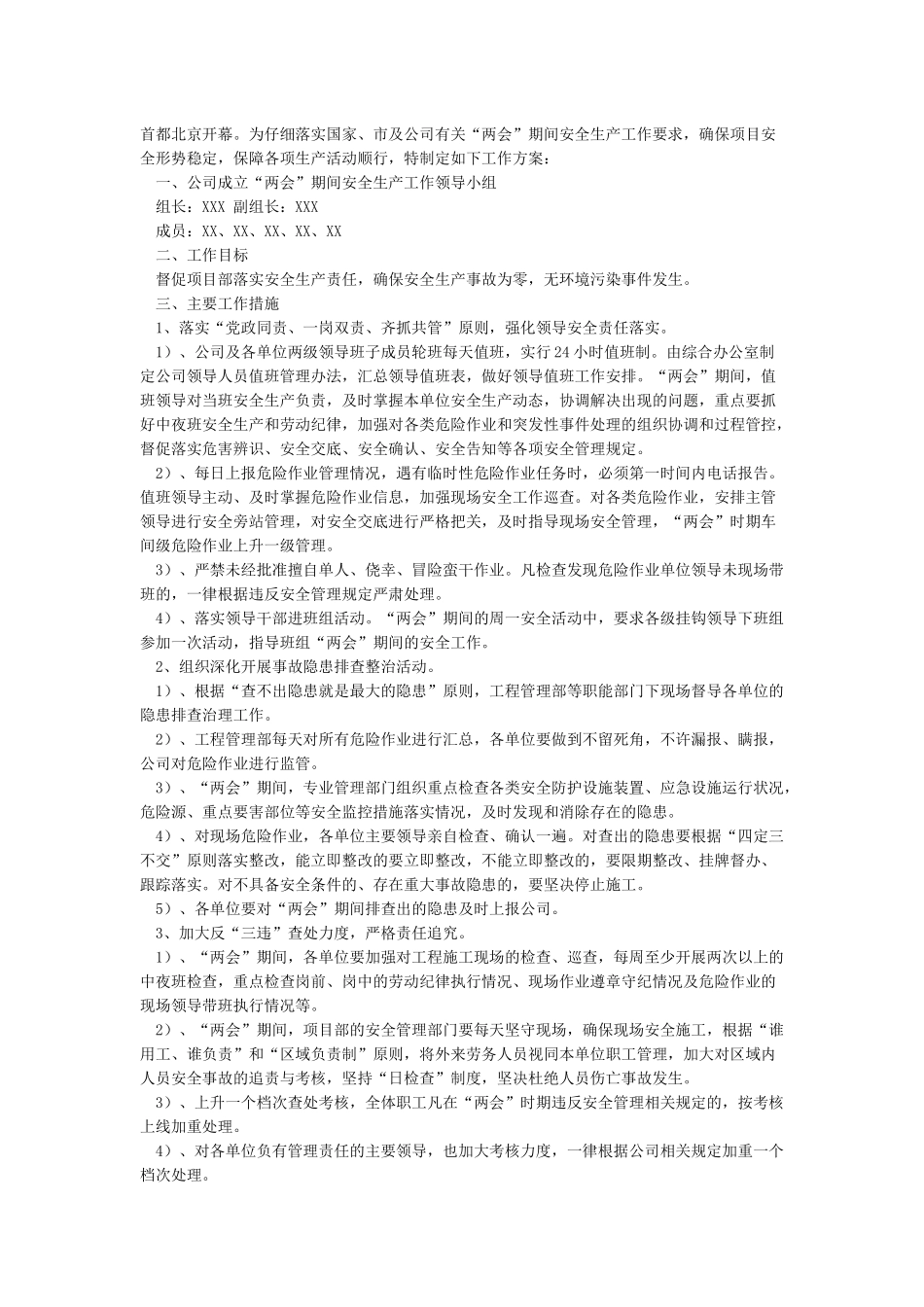 “两会”期间安全生产方案_第3页