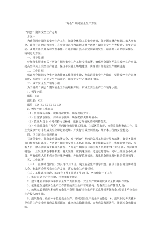 “两会”期间安全生产方案