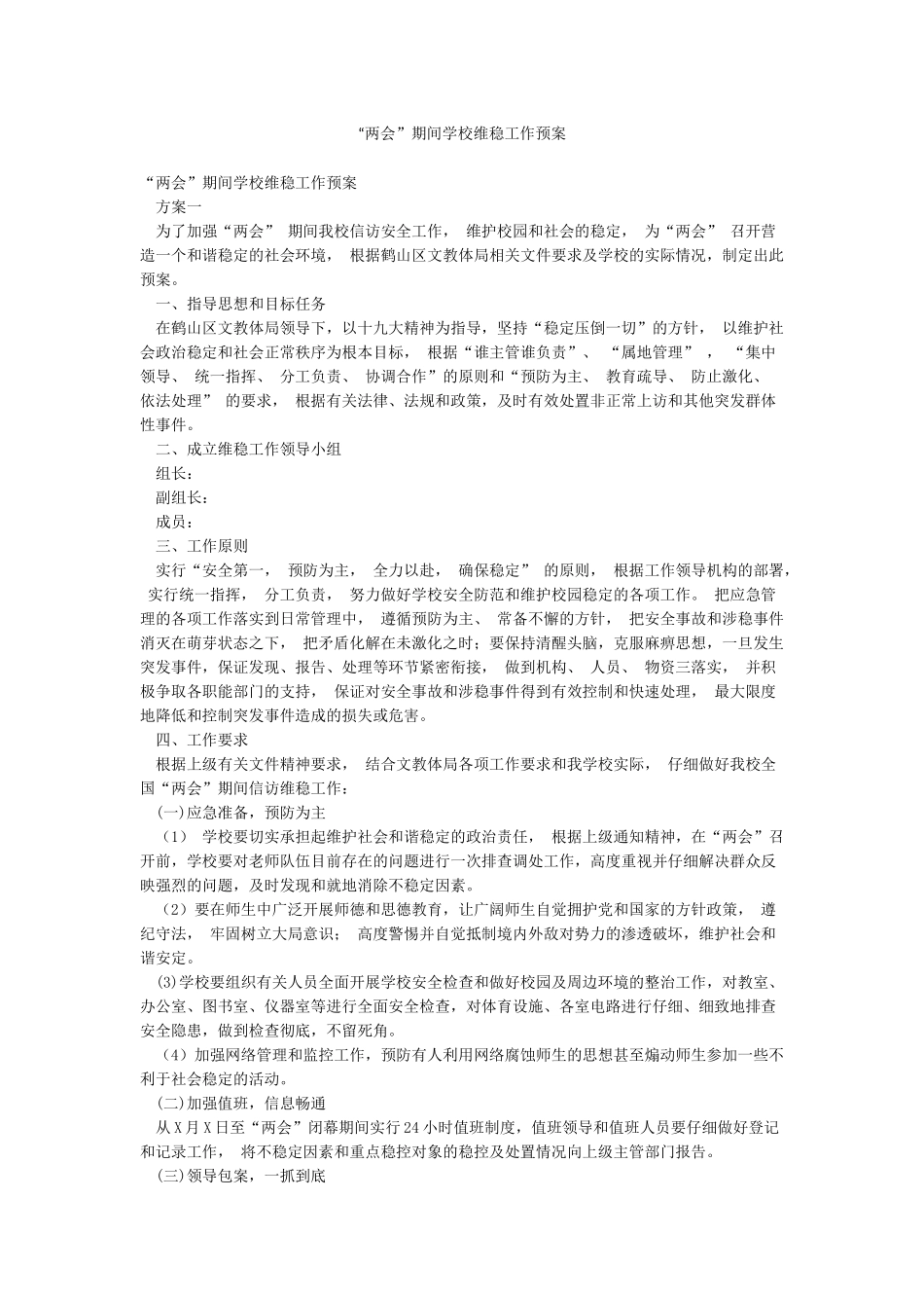 “两会”期间学校维稳工作预案_第1页