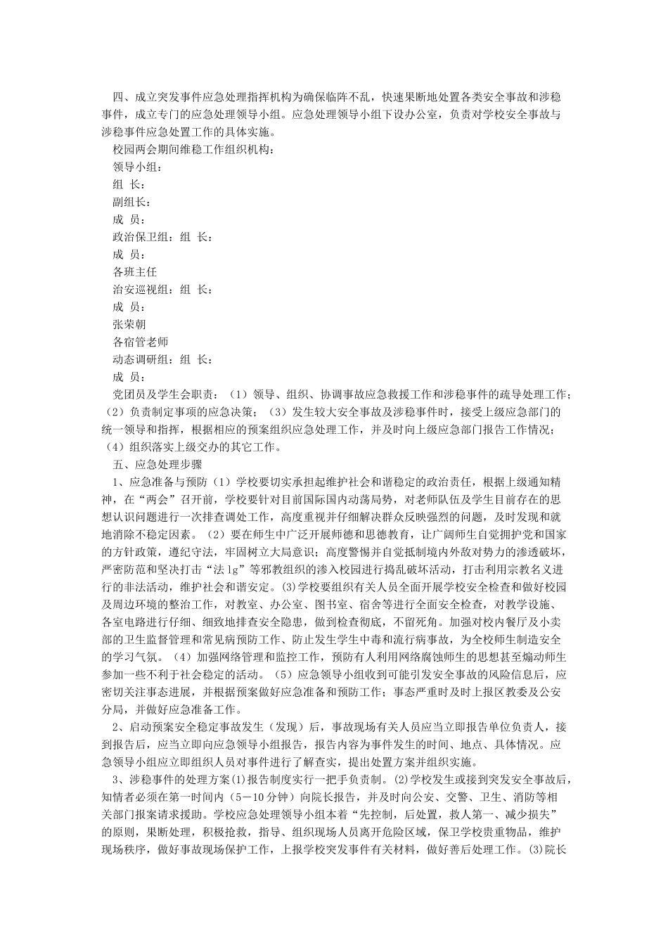 “两会”期间学校维稳工作预案_第3页