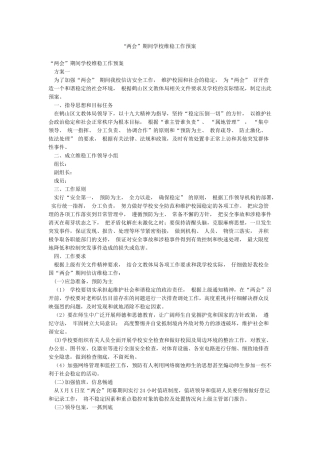 “两会”期间学校维稳工作预案