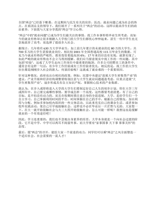 “两会心得交流——大学生就业何去何从