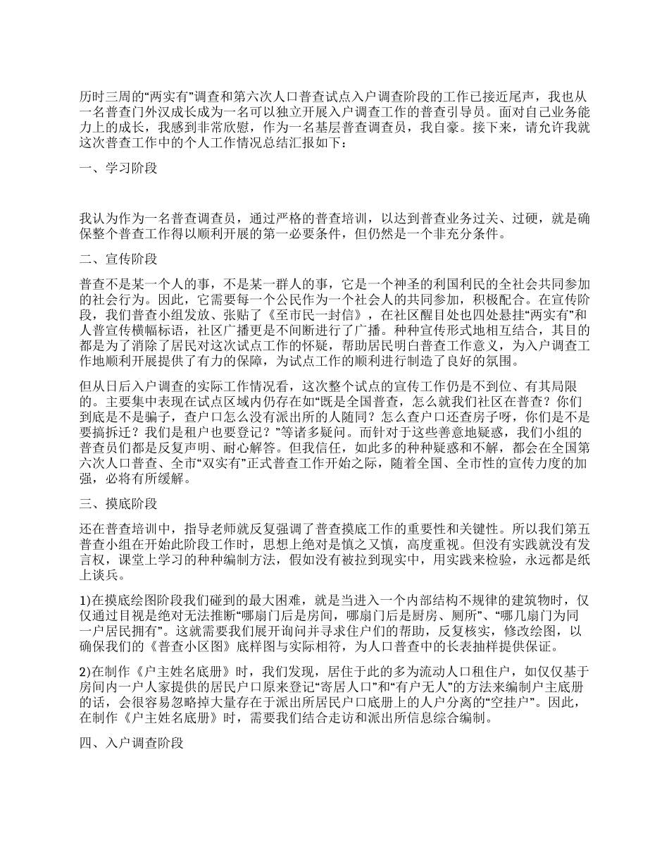 “两实有调查和第六次人口普查试点工作总结_第1页
