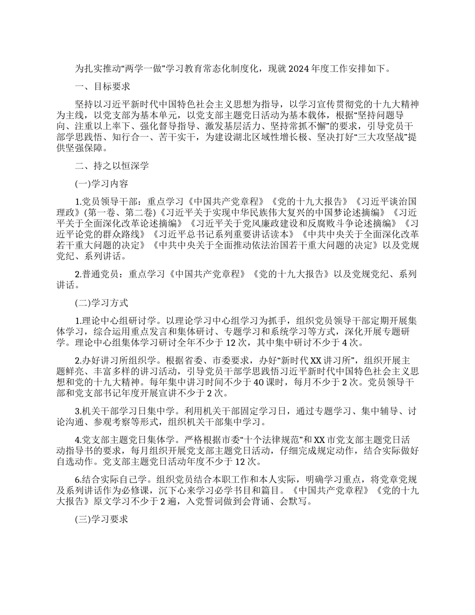 “两学一做学习教育常态化制度化落实计划_第1页
