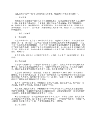 “两学一做学习教育常态化制度化落实计划