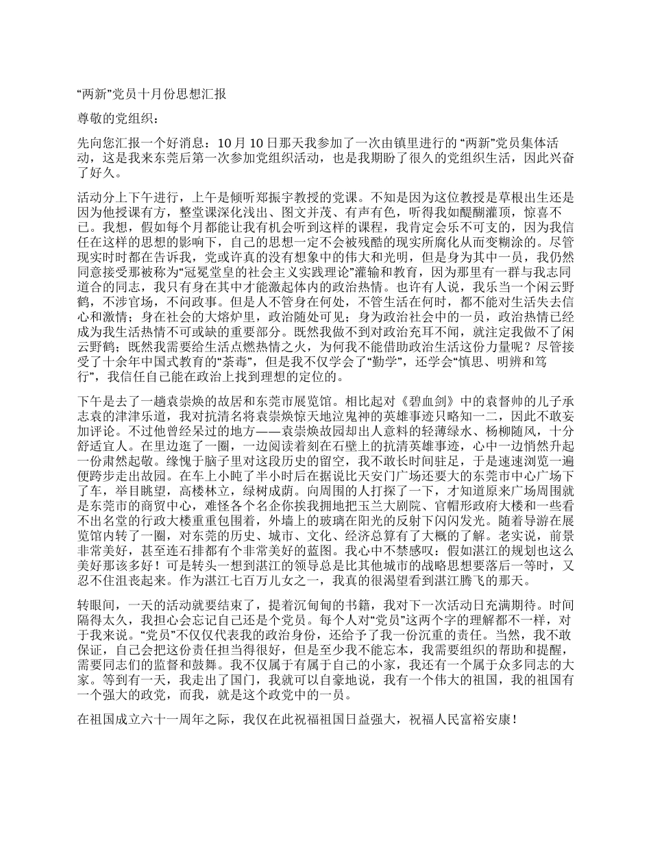 “两新党员十月份思想汇报_第1页