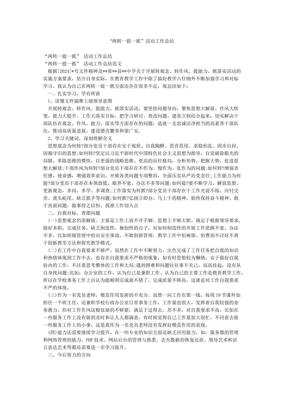 “两转一提一抓”活动工作总结_第1页