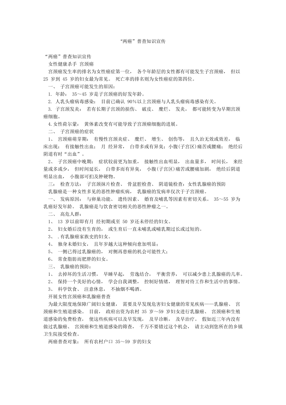 “两癌”普查知识宣传_第1页