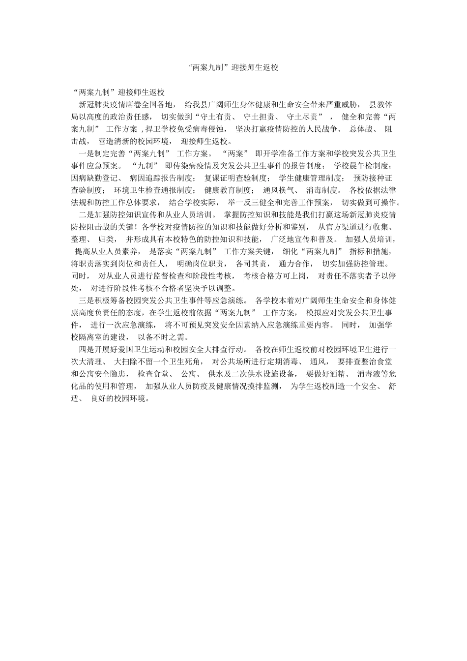 “两案九制”迎接师生返校_第1页