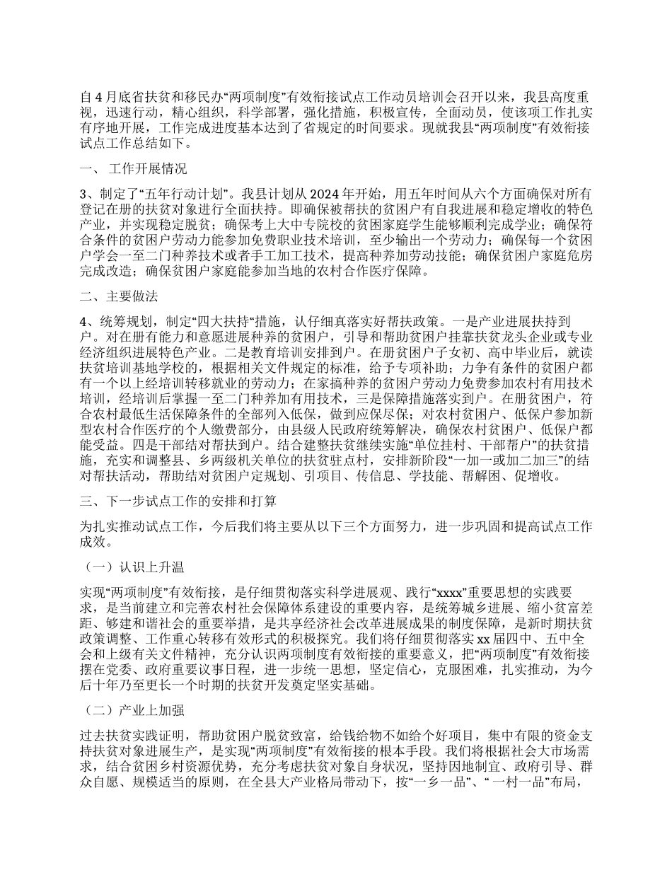 “两项制度有效衔接试点工作总结_第1页