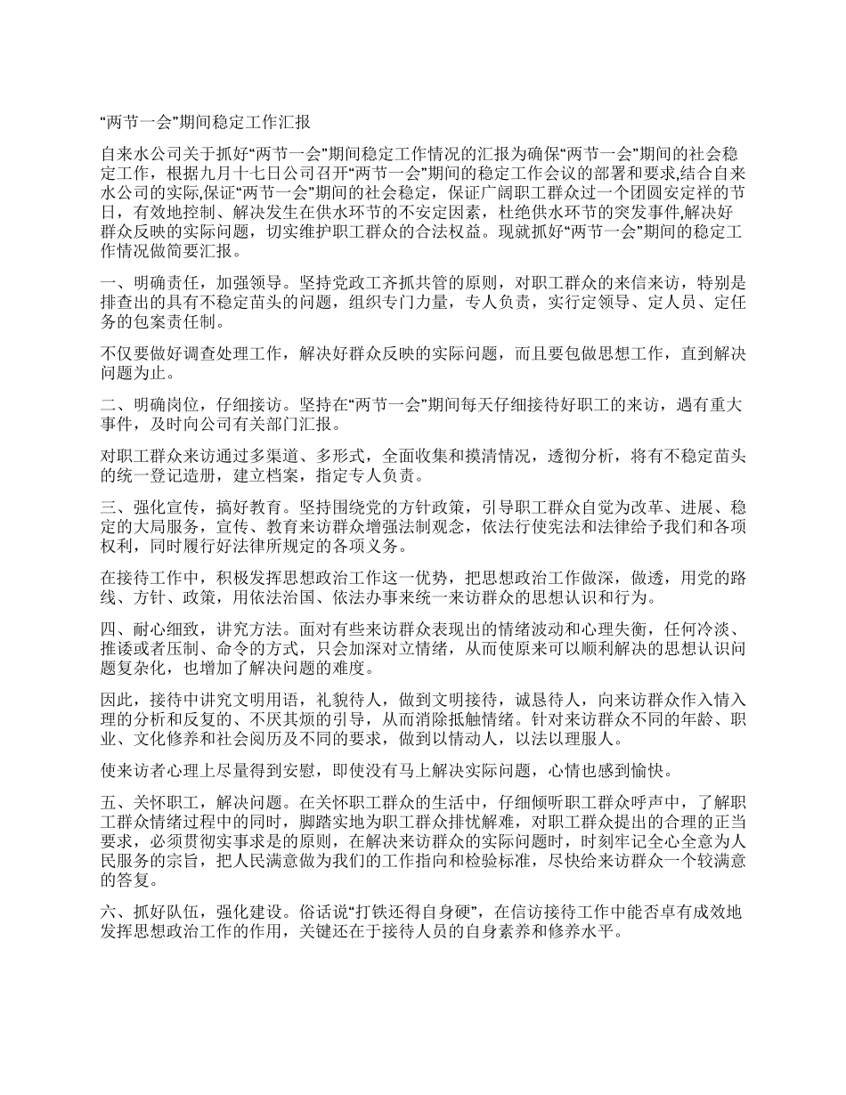 “两节一会期间稳定工作汇报_第1页