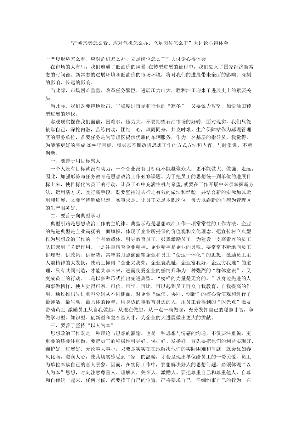 “严峻形势怎么看应对危机怎么办立足岗位怎么干”大讨论心得体会_第1页