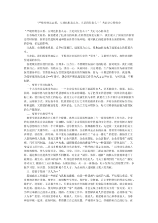 “严峻形势怎么看应对危机怎么办立足岗位怎么干”大讨论心得体会