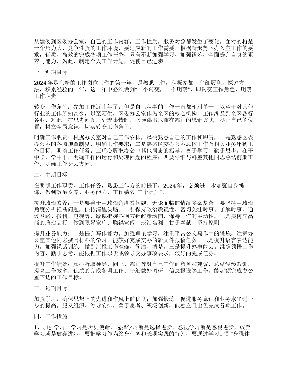 “个人发展计划个人工作计划_第1页