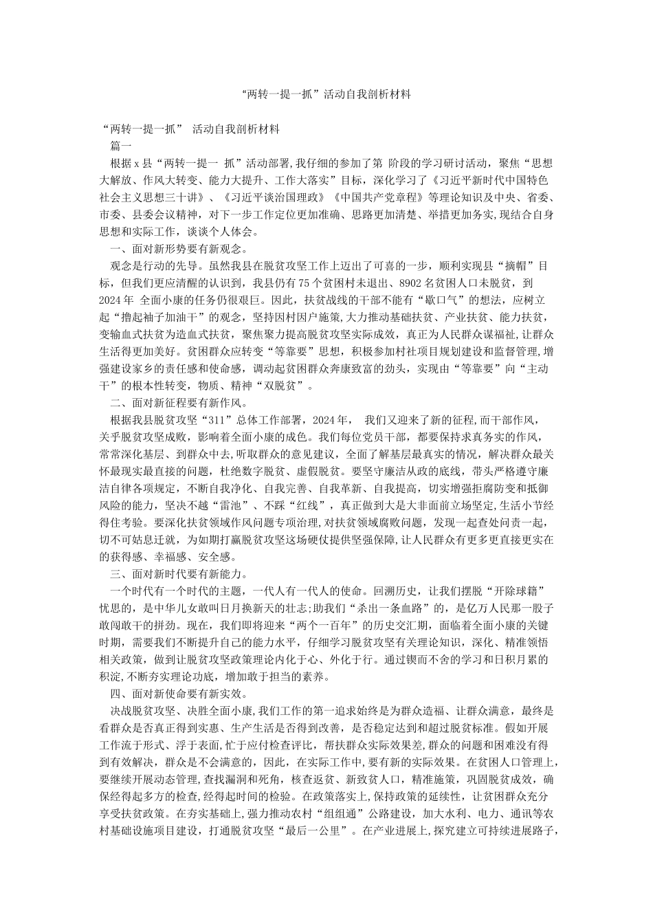 “两转一提一抓”活动自我剖析材料_第1页