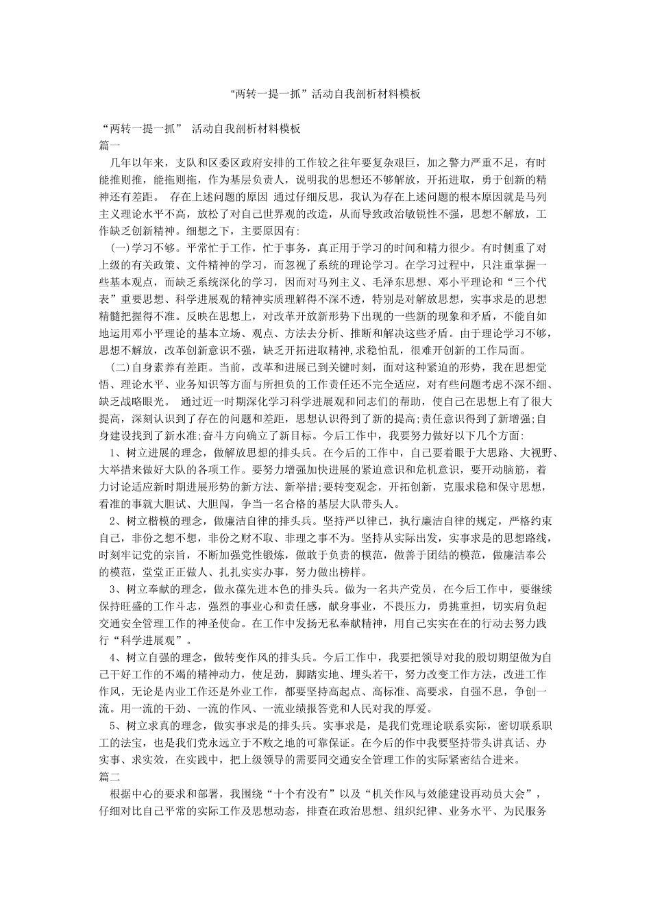 “两转一提一抓”活动自我剖析材料模板_第1页