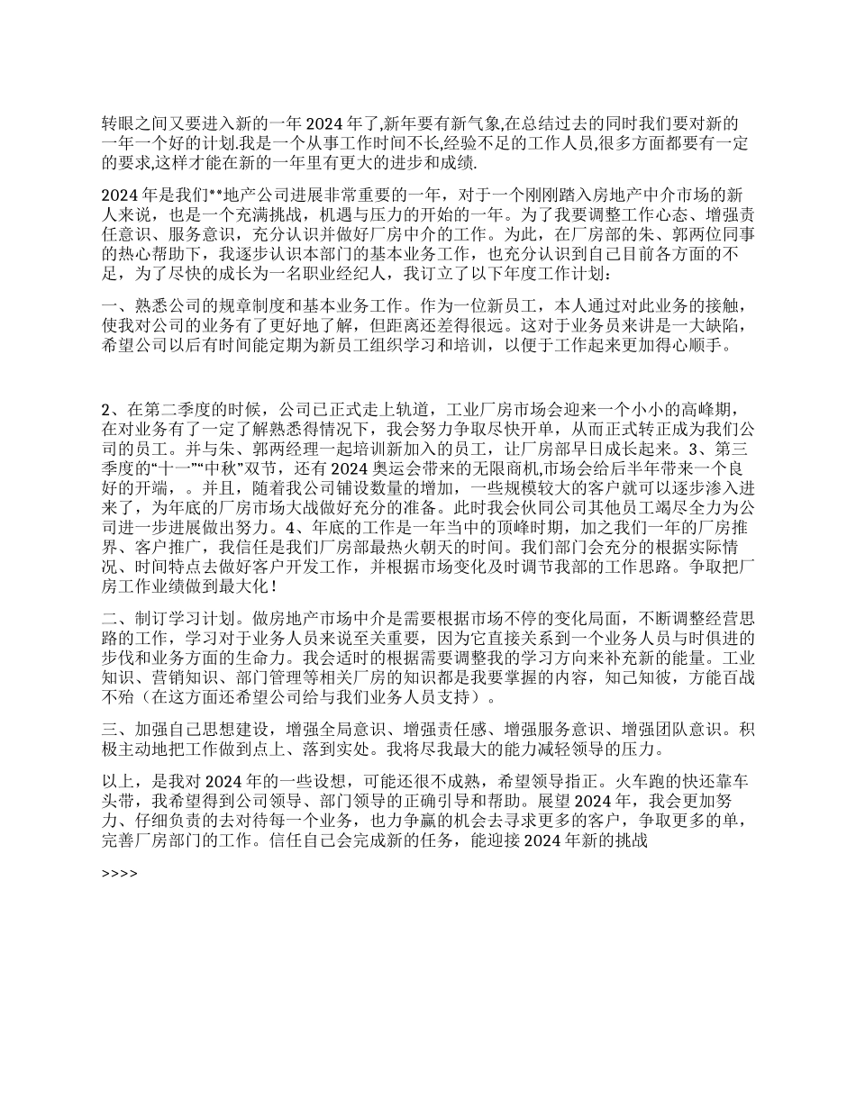 “个人计划地产公司个人工作计划_第1页