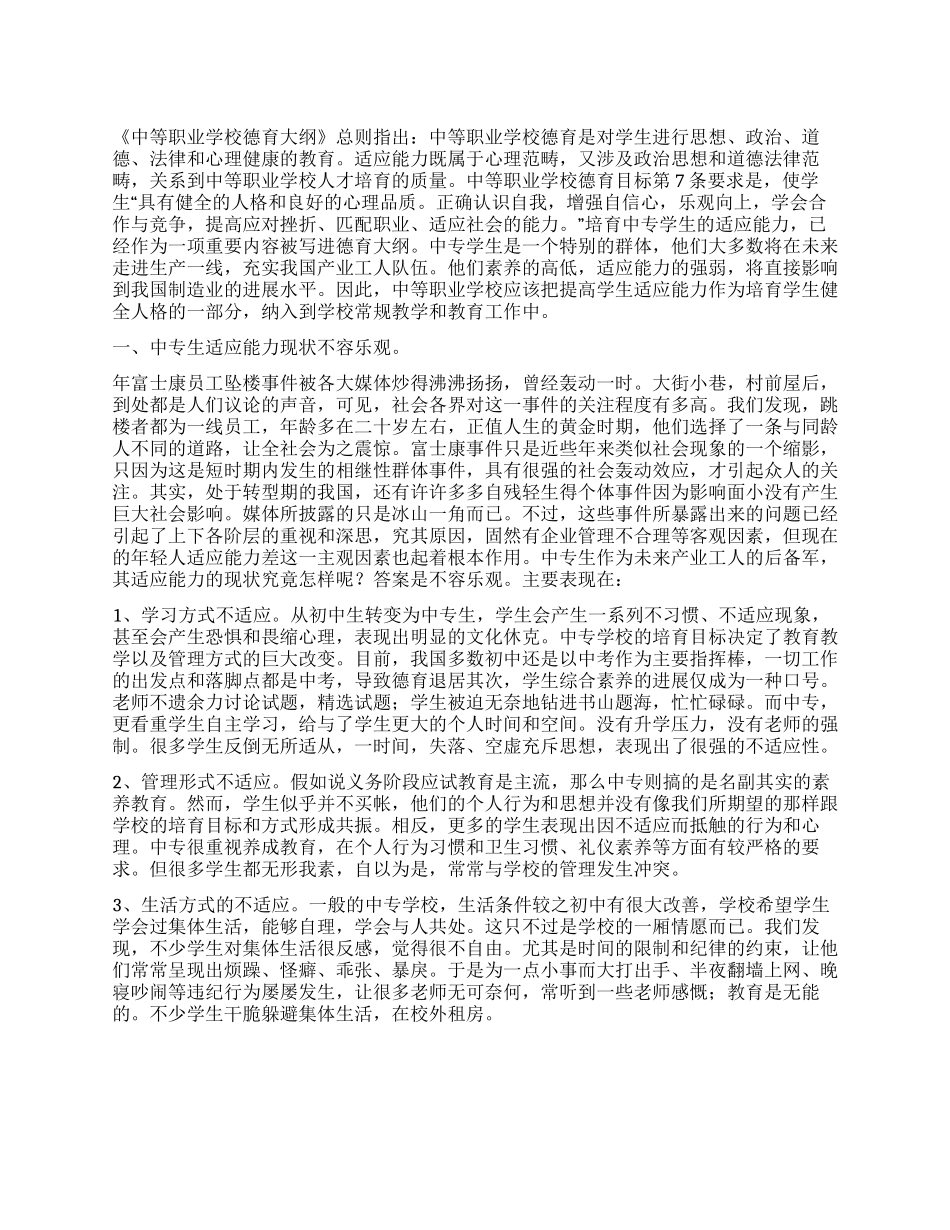 “中专生社会适应能力剖析及培养学校工作计划_第1页