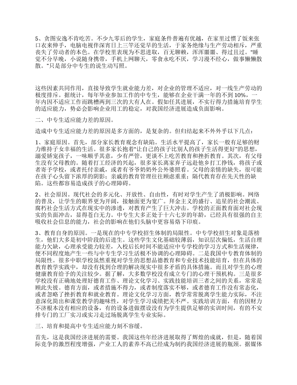 “中专生社会适应能力剖析及培养学校工作计划_第2页