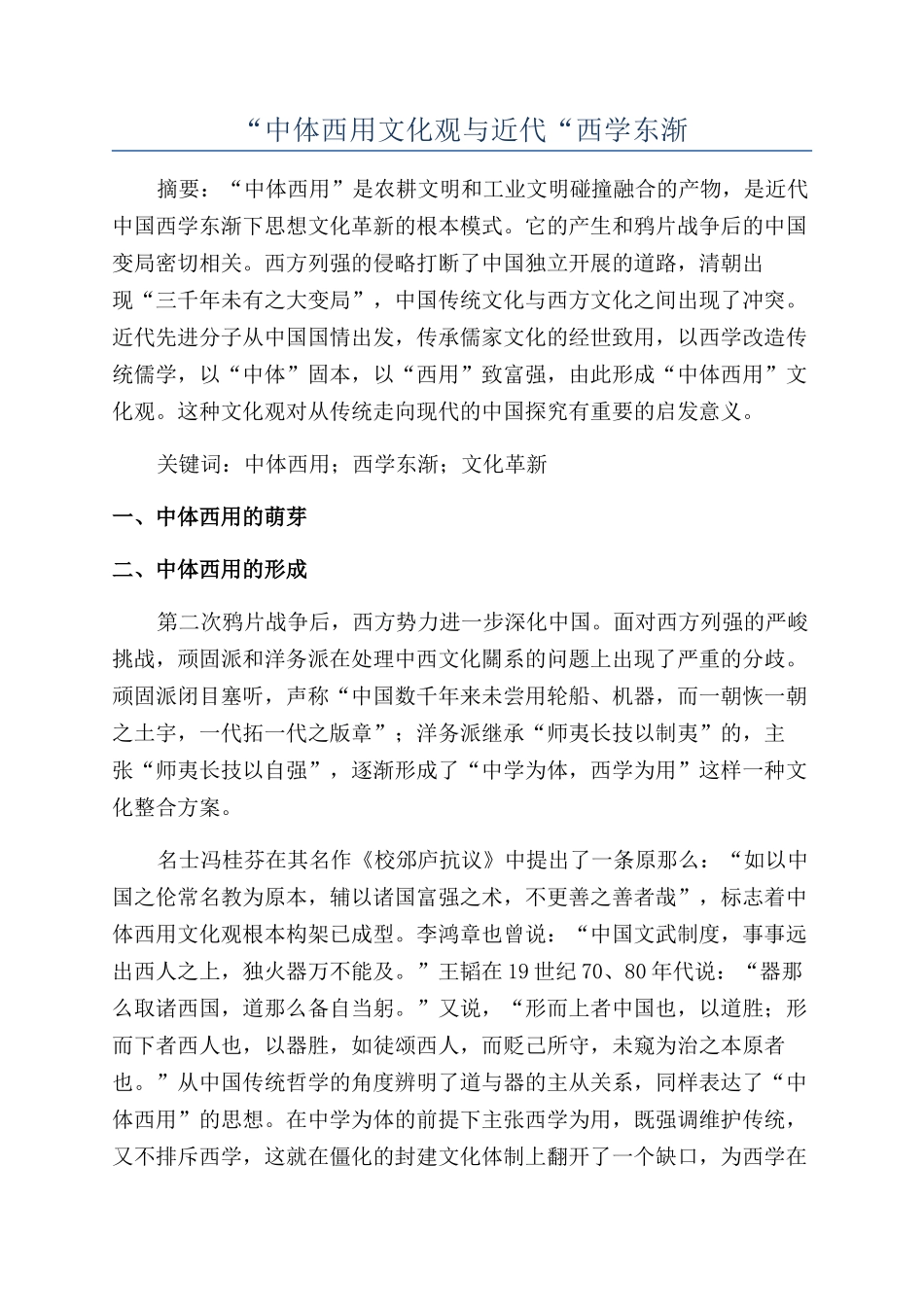 “中体西用文化观与近代“西学东渐_第1页