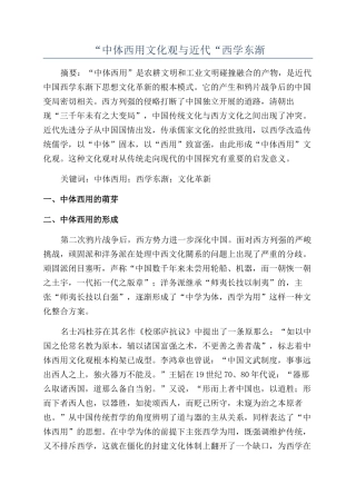 “中体西用文化观与近代“西学东渐