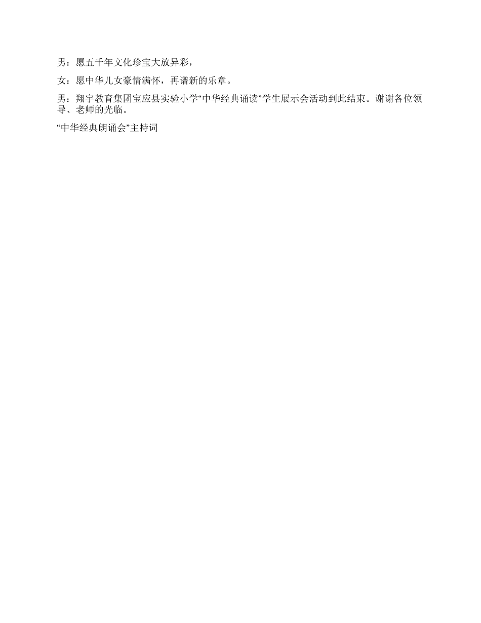 “中华经典朗诵会主持词礼仪主持_第3页