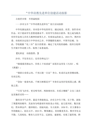 “中华诗教先进单位创建活动掠影