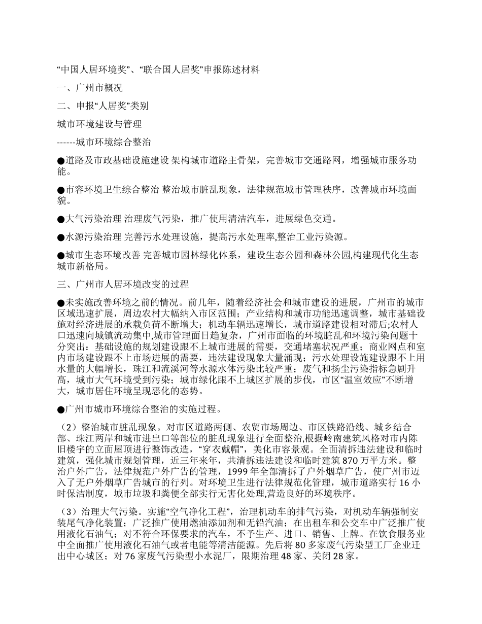 “中国人居环境奖“联合国人居奖申报陈述材料_第1页