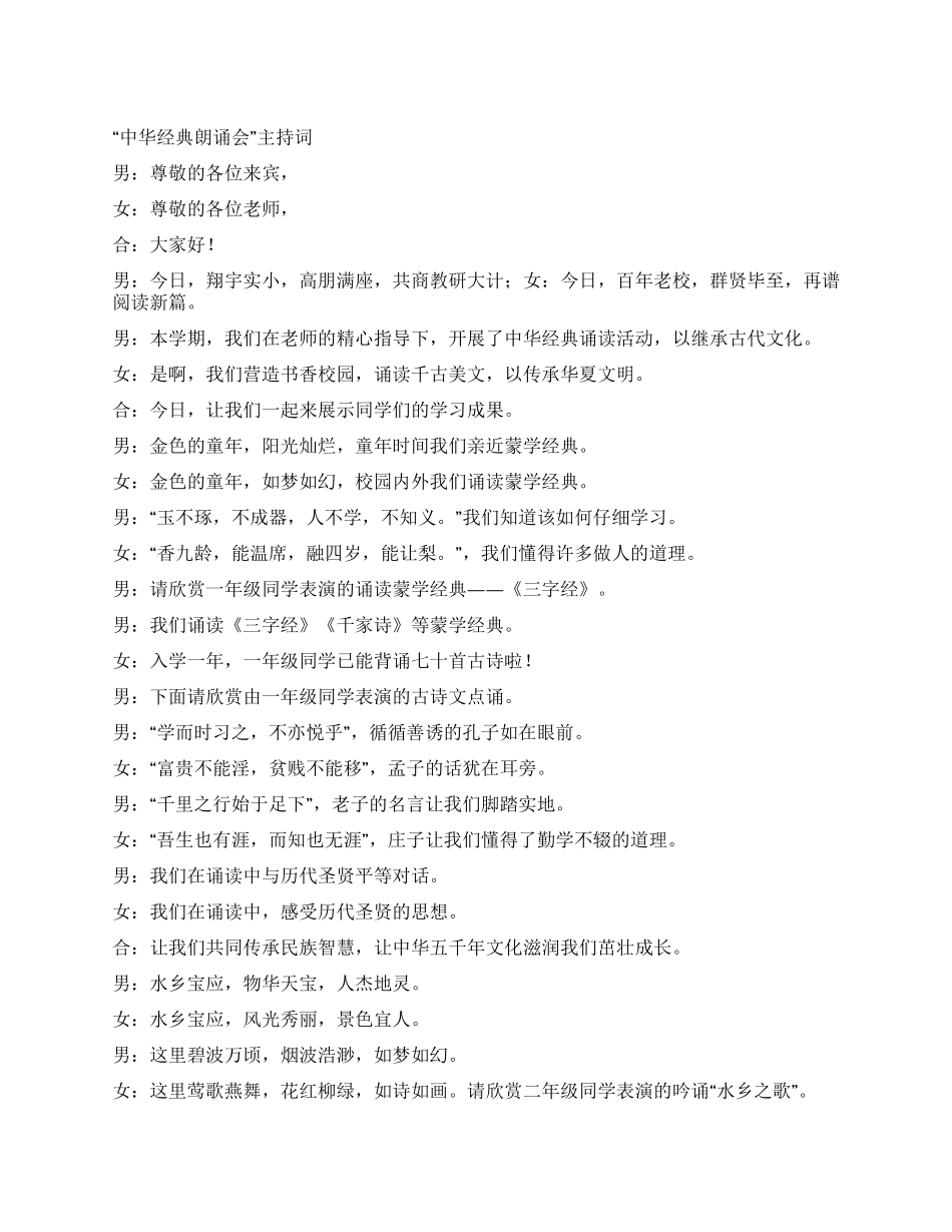 “中华经典朗诵会主持词_第1页