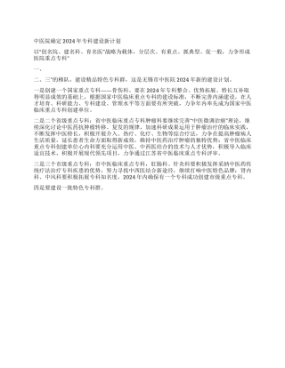 “中医院确定专科建设新计划医院工作计划