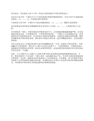 “中国式管理论坛主席人开幕致辞