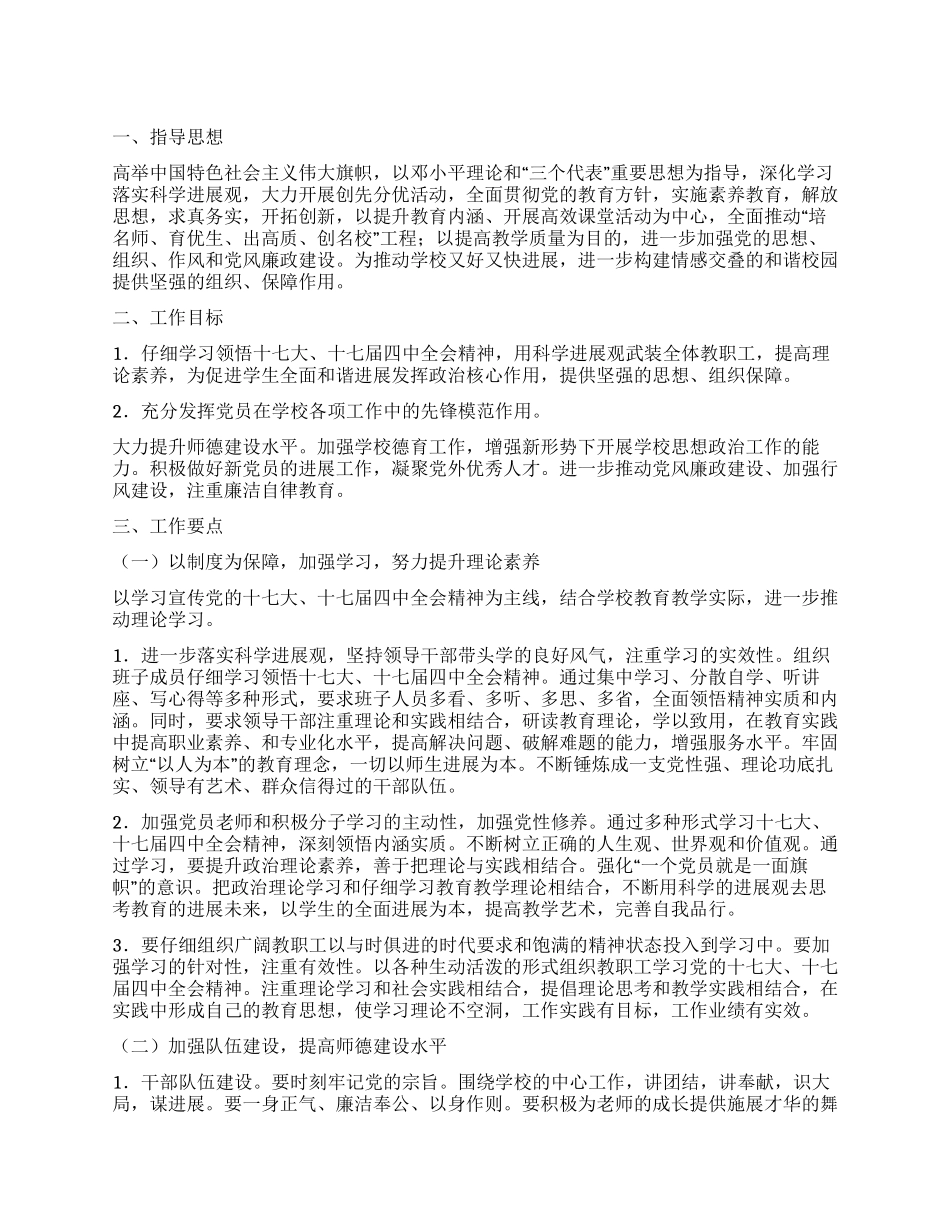 “中学党支部廉政建设计划学校工作计划_第1页