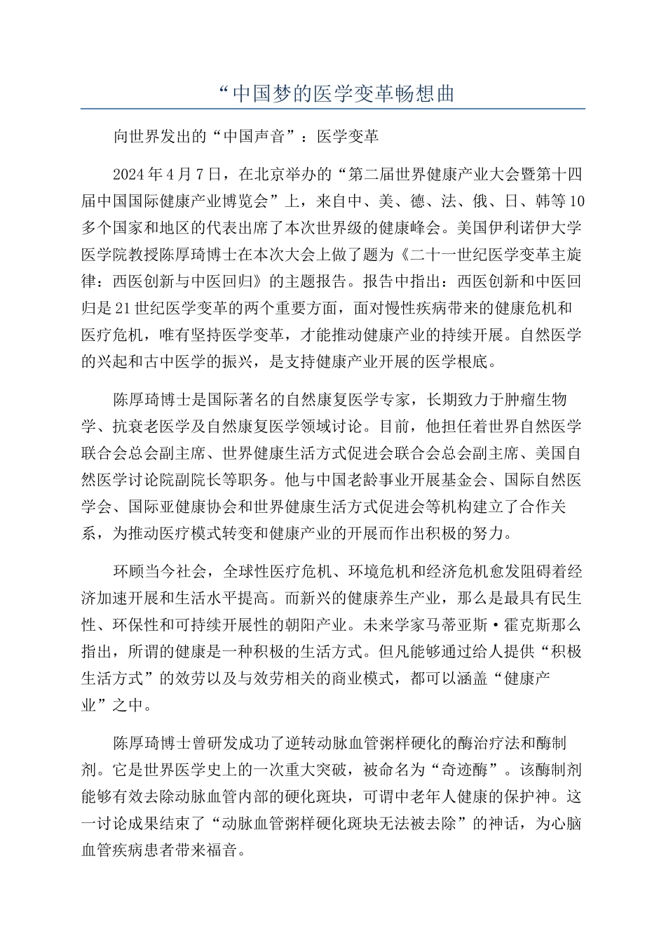 “中国梦的医学变革畅想曲_第1页