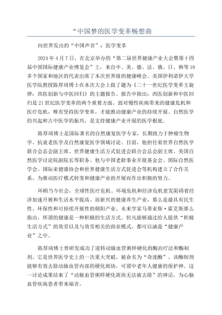 “中国梦的医学变革畅想曲