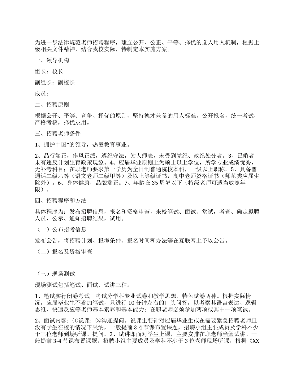 “中学公开招聘教师实施计划学校工作计划_第1页