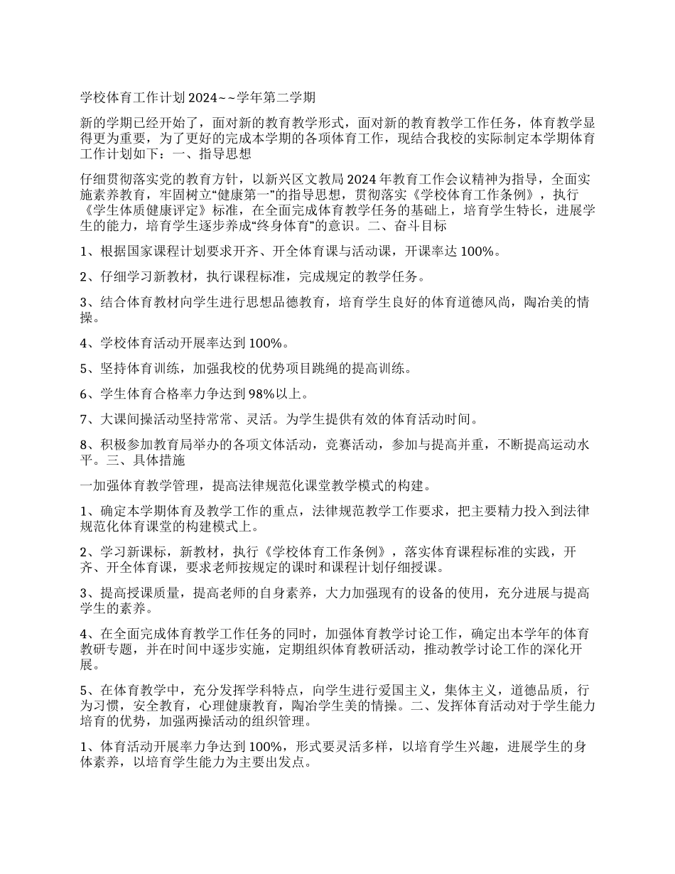 “中学学校体育计划体育工作计划_第1页
